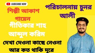 দেখা দেও না কাছে নেও না আর কত থাকি দূরে,শিল্পী আকাশগায়েন,