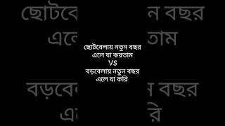 ছোটবেলায় নতুন বছর এলে যা করতাম VS বড়বেলায় নতুন বছর এলে যা করি#funnyvideo #viralvideos#shots#viral