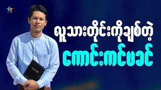 လူသားတိုင်းကိုချစ်တဲ့ ကောင်းကင်ဖခင် | Saya Myat Nay