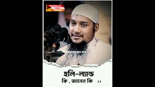 হলি-ল্যান্ড কি জানেন? 🎙️Abu Toha Adnan  👇 #inspiration #war #shorts