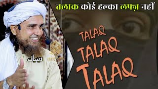 Talaq Koi Halka Lafz Nahi | Mufti Tariq Masood | Islamic Deeniyat |