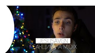 🔥 JESUSAVGN СМОТРИТ MIDIX - ВЫ ЭТО ВИДЕЛИ? (FEAT. JESUSAVGN & КАРИНА СТРИМЕРША)