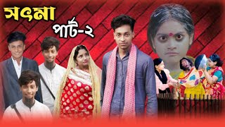 সৎ মা ২ | Sot Maa Part-2 | New Bangla Natok | Toni & Salma | Sofiker Natok | Palli Gram Tv