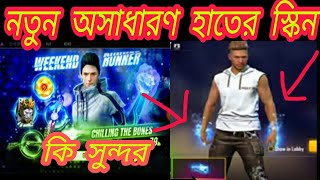 নতুন হাতের স্কিন কবে আসবে।। হাতের স্কিন নিতে কত ডায়মন্ড লাগবে।।নিল হাতের স্কিন।।Mr Tripal r