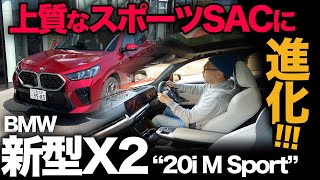 【BMW 新型X2 xDrive20i M Sport（走行編）】走りが上質なスポーツSACに進化！？フルモデルチェンジ新X2の世界観を首都高で検証！[2024]