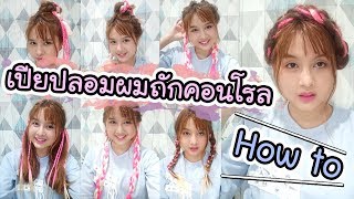 How to - เปียผมปลอมผมถักคอนโรล !!  | ArisajungWorld