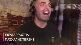 ΕΙΣΑΙ ΑΡΡΩΣΤΙΑ  - ΠΑΣΧΑΛΗΣ ΤΕΡΖΗΣ - GIORGOS METAXAS COVER