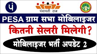 पेसा ग्राम सभा मोबिलाईजर को कितनी सेलरी मिलेगी? PESA Gram Sabha Mobilizer ko kitni salary milegi?