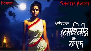 মোহিনীর ফাঁদে। গ্ৰাম বাংলার ভূতের গল্প। হার হিম হরর স্টোরি। Sangita. Avijit