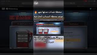 اقوى عروض اللعبة محطة شحن شدات جديدة مدتها شهر ببجي موبايل pubg mobile#shorts