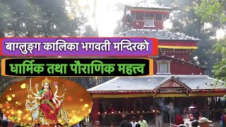 बाग्लुङ्ग कालिका मन्दिरको परिचय॥HISTORY OF BAGLUNG KALIKA MANDIR॥BAGLUNG KALIKA MANDIR-CHAITE DASAIN