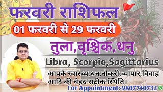 फरवरी माह का राशिफल और  उपाय:तुला,वृश्चिक,धनु|LIBRA,SCORPIO,SAGITTARIUSI-FEBRUARY MONTHLY RASHIFAL