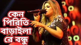 কেন পিরিতি বাড়াইলারে বন্ধু ছেড়ে যাইবা যদি | Keno Piriti Baraila Re Bondhu | Bindu Kona- বিন্দু কনা