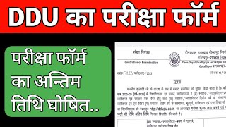 DDU परीक्षा फार्म का अन्तिम तिथि घोषित | prikhda form ka antim date | last date of examination form