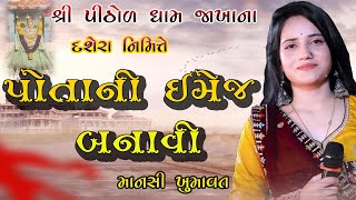 શ્રી પીઠોળ ધામ જાખાના   પોતાની ઈમેજ બનાવી જબરી વેળા મારી માતા લાવીમાનસી_ખુમાવત #live_garba_2024