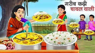 गरीब कढ़ी चावल वाली | Garib Kadhi Chawal Wali | Hindi Kahani | Moral Stories | Bedtime Stories