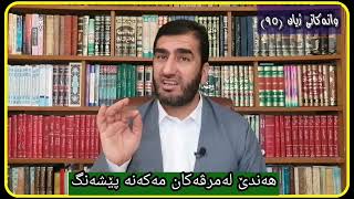 وانەكانی ژیان، پ.ی.د. ناسیح ئاروزەری، ئەڵقەی 95