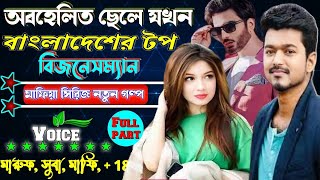 অবহেলিত ছেলেটি যখন বাংলাদেশের টপ বিজনেসম্যান  ||  সকল পর্ব  || ক্ষেত যখন কোটিপতি  voice golpo..