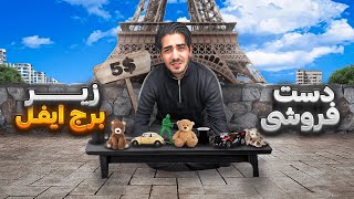 Paris Vlog Part 3 | دستفروشی کردن من زیر برج ایفل