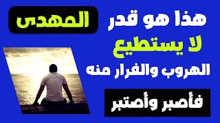 هذا هو قدر المهدى لا يستطيع الفرار والهروب منه