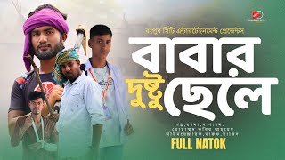 Babar Dusto Chely ।।  বাবার দুষ্ট ছেলে ।। Maruf ।।     Hridoy ।। New Natok ।।  rce2024 ।।