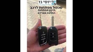 מוסך המניע יוסי גז בע״מ || מחלקת מפתחות לרכב - שכפול מפתחות - תיקון מפתחות - החלפת מארזים