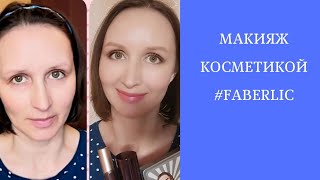 Макияжное видео. #Новинки GLAM TEAM и мои любимчики в #фаберлик.