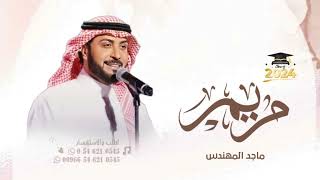 اغنيه تخرج باسم مريم  2024 ماجد المهندس , اغنيه كفو كفو l اغاني تخرج 2024