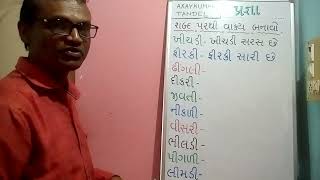 dirgh e vala shabdo | shabd parthi vakyo | std 1 | std 2 | Gujarati vachan | axaykumar tandel