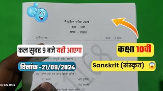 🔥class 10th Sanskrit  trimasik real paper 2024||🥳कक्षा 10वी संस्कृत  त्रैमासिक वायरल पेपर 2024