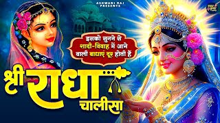 श्री राधा चालीसा का रोजाना करें पाठ | Shree Radha Chalisa 11 Times | श्री राधा चालीसा | Chalisa 2025