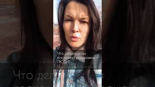 Что делать если постоянно раздражают люди см.описание к 📹 #раздражение #негатив  #раздражительность