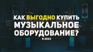 КАК ДЁШЕВО КУПИТЬ МУЗЫКАЛЬНОЕ ОБОРУДОВАНИЕ В 2022?