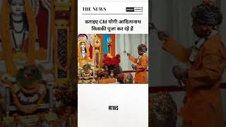 CM योगी आदित्यनाथ पूजा पाठ करते नजर आए  #ytshorts #latestnews #indianpolitician #hindinews