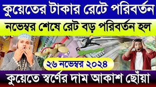 কুয়েতের আজকের টাকার রেটে বড় পরিবর্তন | কুয়েতের স্বর্ণের দাম আকাশ ছোঁয়া বাড়ল | Kuwait takar rate