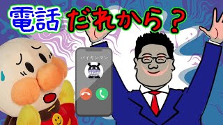 アンパンマンだまされちゃダメだよ！突然かかってきた詐欺の電話！ さぎ スマホ 携帯 子どもの安全 だます 嘘 当選 夜 留守番 Anpanman