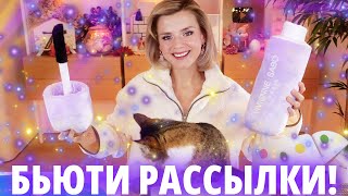 ОТКРЫВАЕМ ГРАНДИОЗНЫЕ БЛОГЕРСКИЕ РАССЫЛКИ КОСМЕТИКИ! Так много новинок!