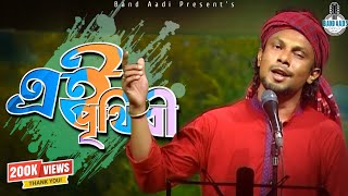 এই পৃথিবী | Ei Prithibi | রিংকু | Rinku | Bangla Folk Song | Band Aadi