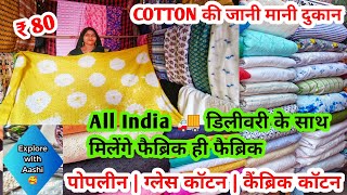 यहां पर मिलेंगी 56" पन्ने की धांसू Cotton Collection 🥰 #poplene #glace #camrik @aashimarketvlog