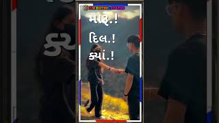 Gujarati Love Status 2024 New Gujarati Song Status #gujararistatus #gujaratisong #status #love