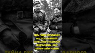 Тайна гибели легендарного комиссара партизанского соединения Ковпака, героя генерала Семёна Руднева!