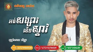 [Video Lyrics] បទ៖ អត់សង្សារទើបស្ទាវ - បរិញ្ញា  | Ort Songsa Terb Steav - Pakrinha