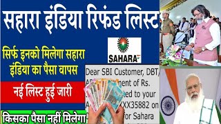 Sahara India पैसा कब मिलेगा new portal #SaharaIndia l सहारा इंडिया खुशखबरी पैसामिलना शुरू