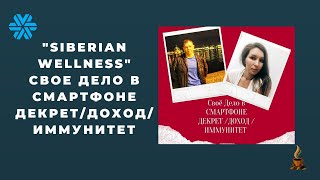 Свое Дело в Смартфоне - Доход/Декрет/ Иммунитет