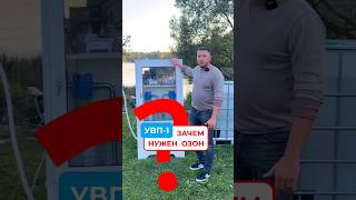 Автоматический фильтр для воды | Зачем нужен озон в системе очистки воды для дома? #водаизскважины