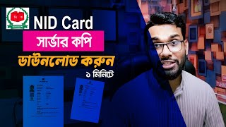 NID সার্ভার কপি ডাউনলোড করুন|  NID Server Copy Download in 2 Minute