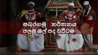 Sabaragau Palamu Mal Pada Wattama / Dance