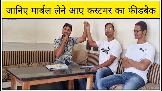 जानिए मार्बल लेने आए कस्टमर का फीडबैक | Shree Vardhman Sagar Marbles Kishangarh