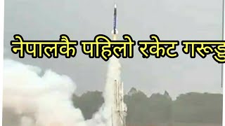 Nepali rocket garud|| नेपालको पहिलो रकेट गरुड||nepali rocket launch