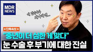 중년 눈수술은 부기가 더 심한 게 맞습니다! 왜냐하면... - 의학박사 백승준